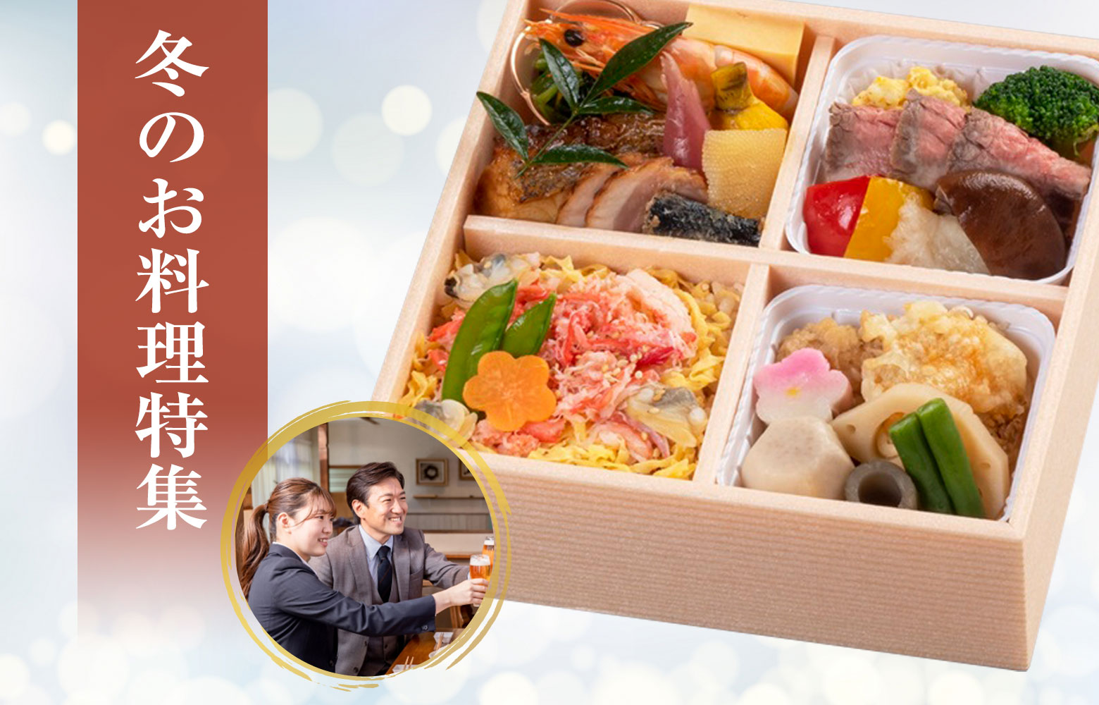 冬のお料理特集